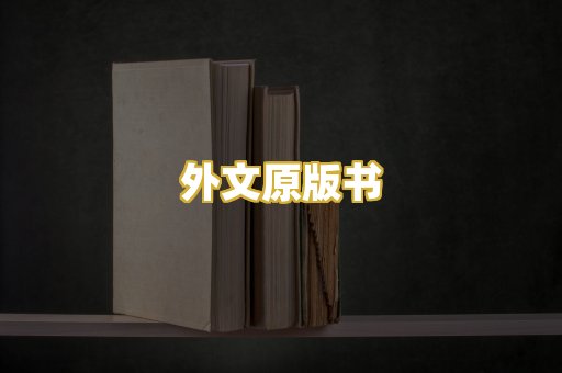 外文原版书