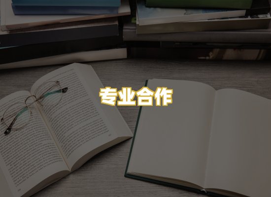 专业合作