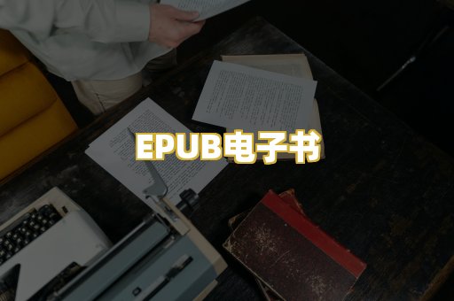 EPUB电子书