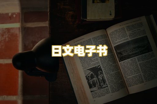日文电子书